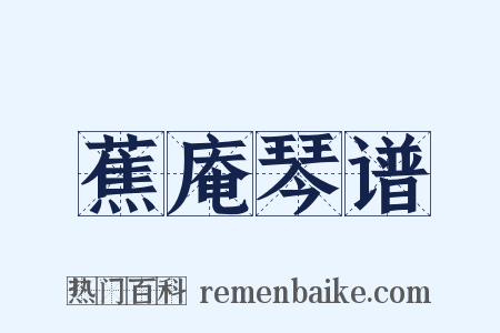 蕉庵琴谱是什么意思的图片